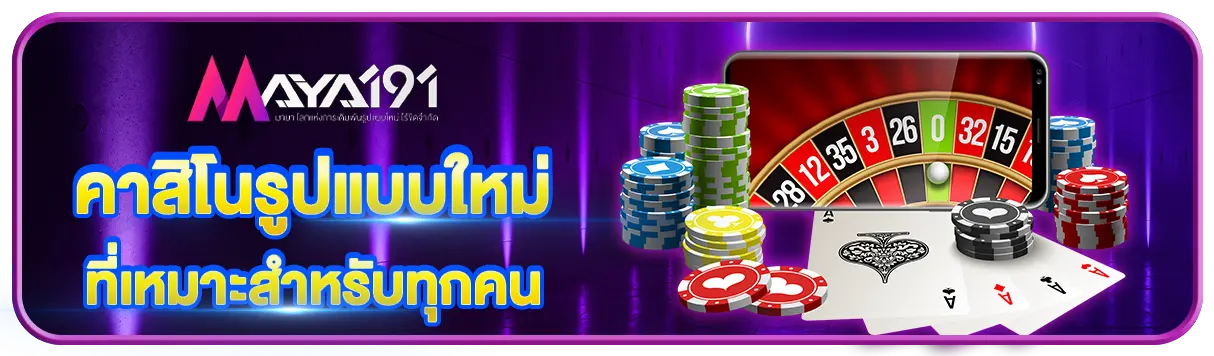 คาสิโนรูปแบบใหม่ ที่เหมาะสำหรับทุกคน