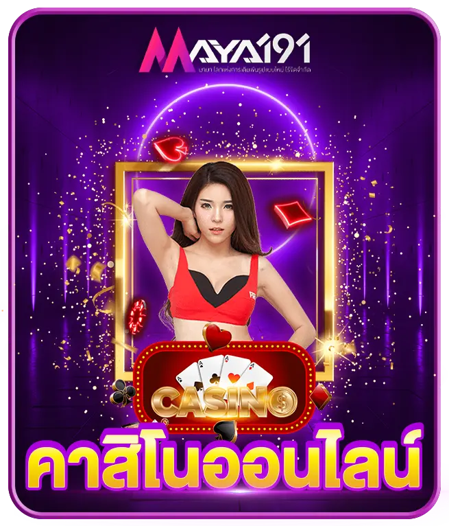 คาสิโนออนไลน์ MAYA191