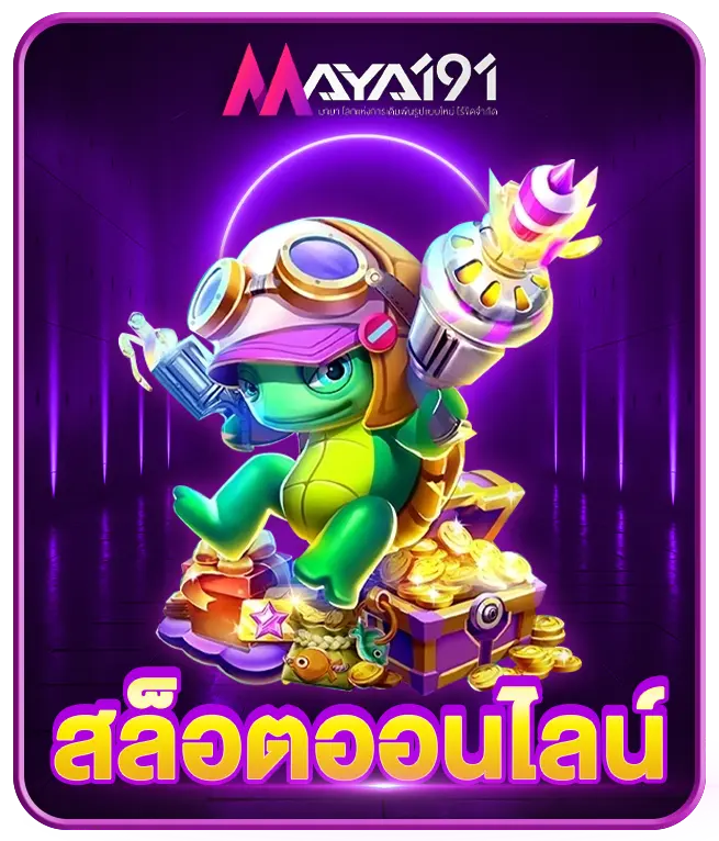 สล็อตออนไลน์ MAYA191