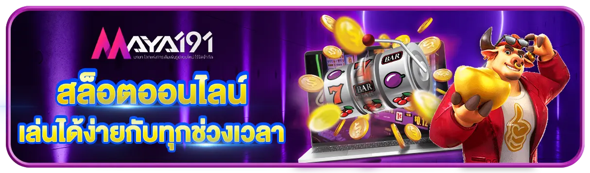 สล็อตออนไลน์ เล่นได้ง่ายกับทุกช่วงเวลา