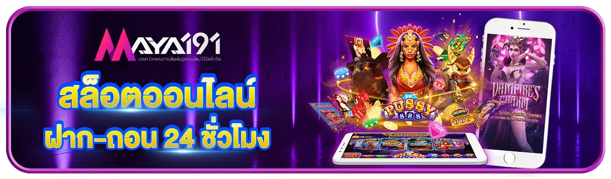 สล็อตออนไลน์ ฝาก-ถอน 24 ชั่วโมง