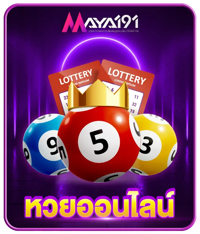 หวยออนไลน์ MAYA191