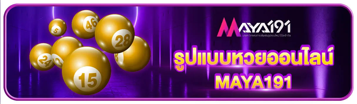 รูปแบบหวยออนไลน์ MAYA191