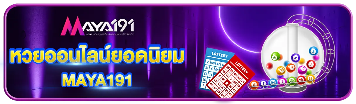 หวยออนไลน์ยอดนิยม MAYA191