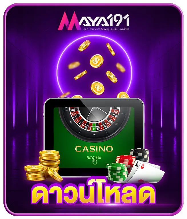 ดาวน์โหลด MAYA191