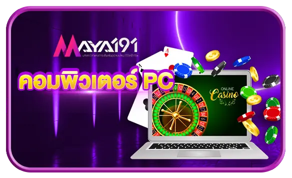 คอมพิวเตอร์ PC