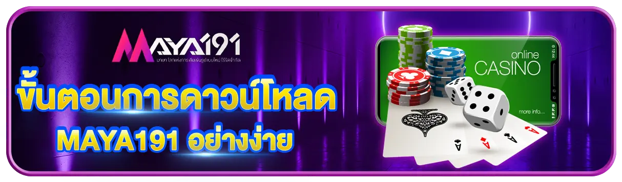 ขั้นตอนการดาวน์โหลด MAYA191 อย่างง่าย