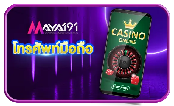 โทรศัพท์มือถือ