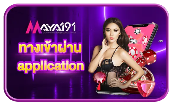 ทางเข้าผ่าน application