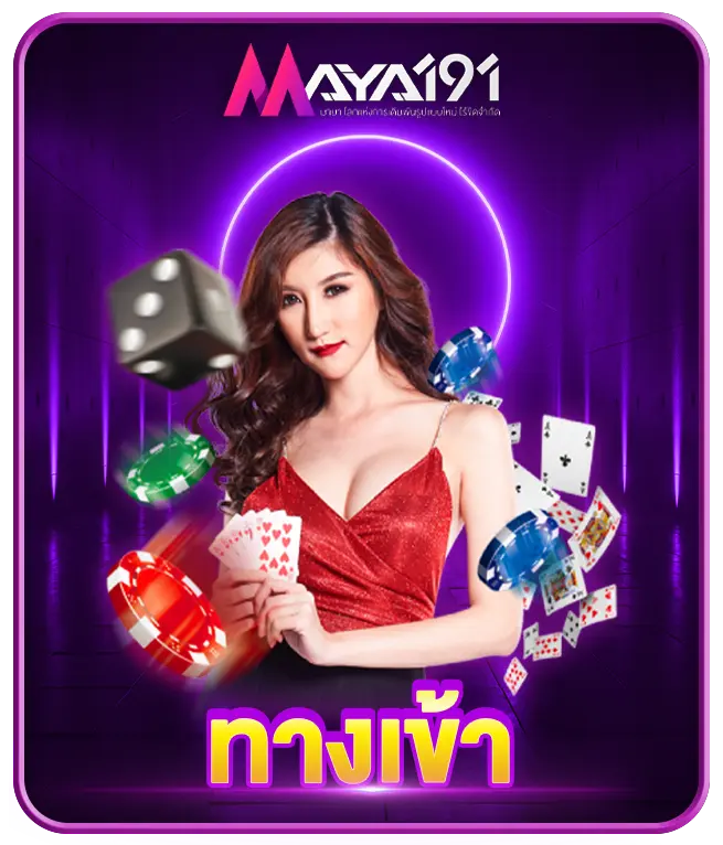 ทางเข้า MAYA191