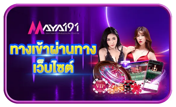 ทางเข้าผ่านทางเว็บไซต์