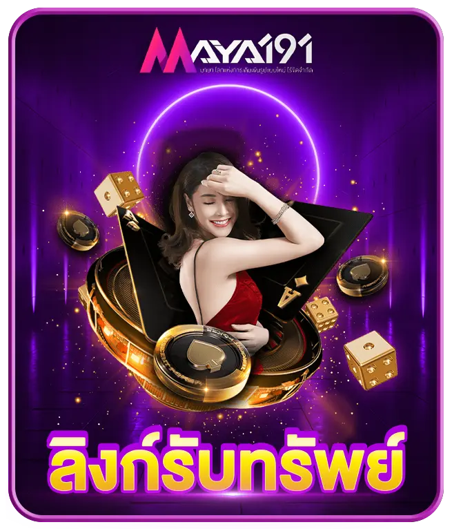 ลิงก์รับทรัพย์ MAYA191