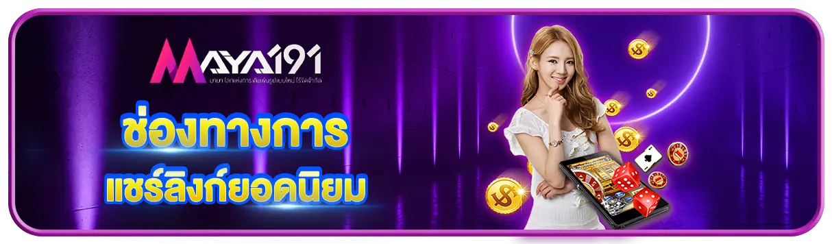 ช่องทางการแชร์ลิงก์ยอดนิยม