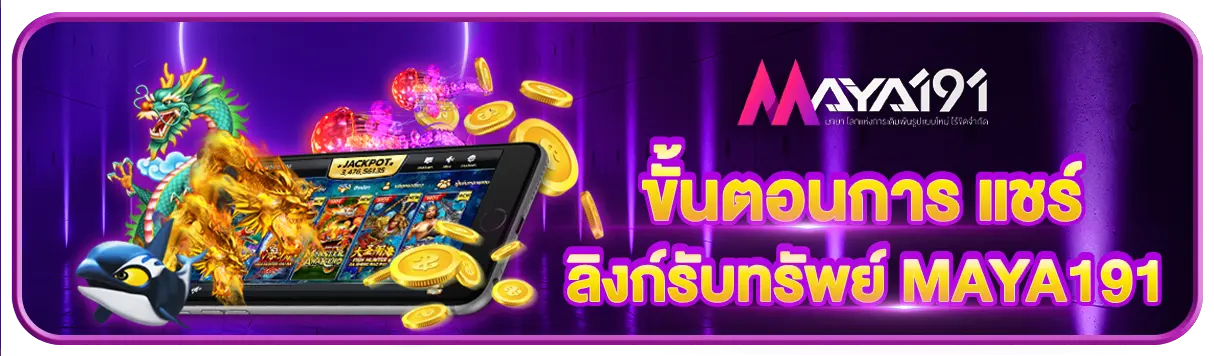 ขั้นตอนการ แชร์ ลิงก์รับทรัพย์ MAYA191