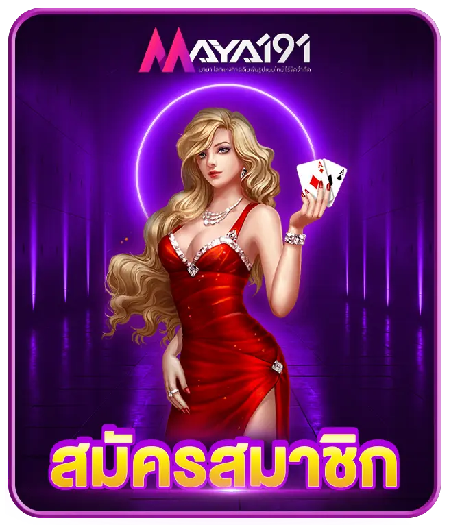 สมัครสมาชิก MAYA191
