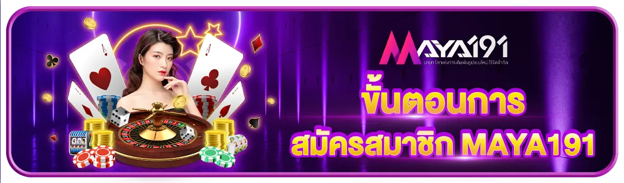 ขั้นตอนการสมัครสมาชิก MAYA191