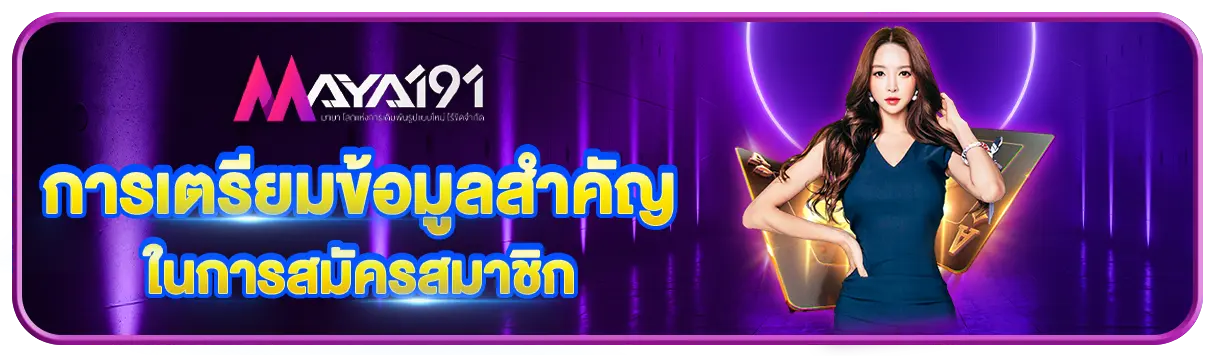 การเตรียมข้อมูลสำคัญในการสมัครสมาชิก
